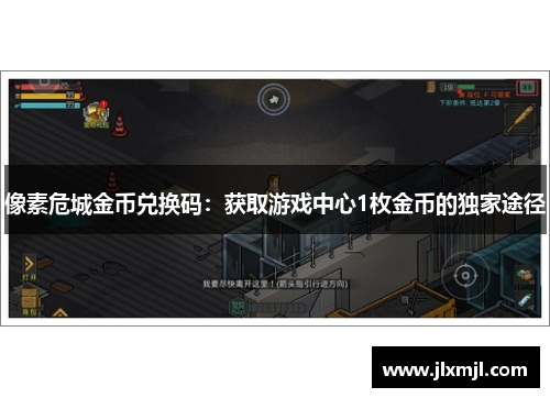 像素危城金币兑换码:获取游戏中心1枚金币的独家途径 像素危城金币兑换码:获取游戏中心1枚金币的独家途径