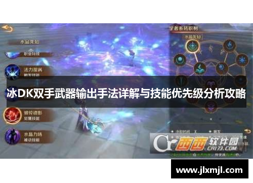 冰DK双手武器输出手法详解与技能优先级分析攻略 冰DK双手武器输出手法详解与技能优先级分析攻略