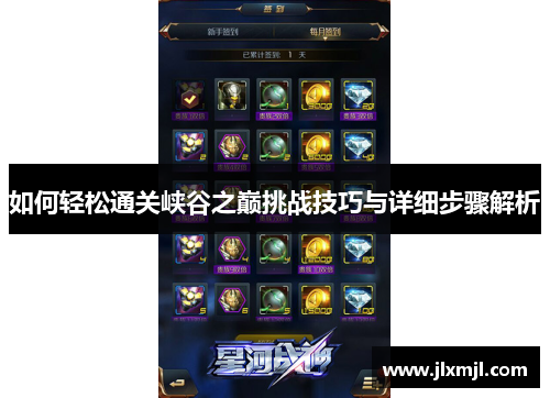 如何轻松通关峡谷之巅挑战技巧与详细步骤解析 如何轻松通关峡谷之巅挑战技巧与详细步骤解析