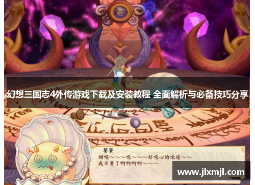 幻想三国志4外传游戏下载及安装教程 全面解析与必备技巧分享 幻想三国志4外传游戏下载及安装教程 全面解析与必备技巧分享