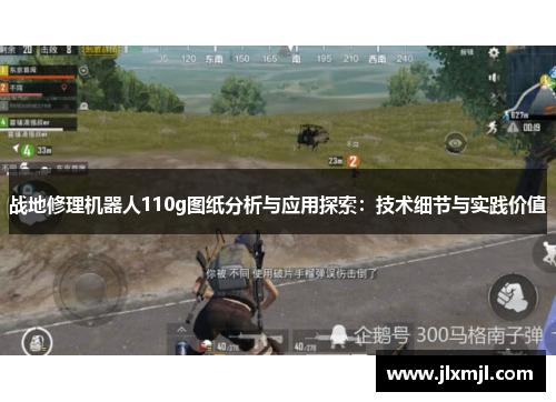 战地修理机器人110g图纸分析与应用探索:技术细节与实践价值 战地修理机器人110g图纸分析与应用探索:技术细节与实践价值