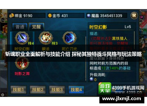 斩魂职业全面解析与技能介绍 探秘其独特战斗风格与玩法策略 斩魂职业全面解析与技能介绍 探秘其独特战斗风格与玩法策略