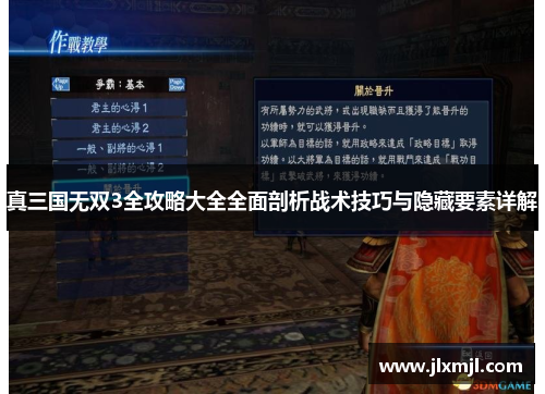 真三国无双3全攻略大全全面剖析战术技巧与隐藏要素详解 真三国无双3全攻略大全全面剖析战术技巧与隐藏要素详解
