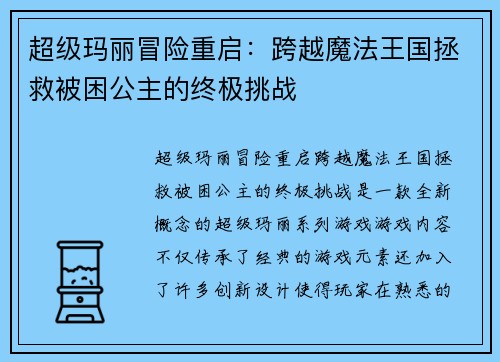超级玛丽冒险重启:跨越魔法王国拯救被困公主的终极挑战 超级玛丽冒险重启:跨越魔法王国拯救被困公主的终极挑战