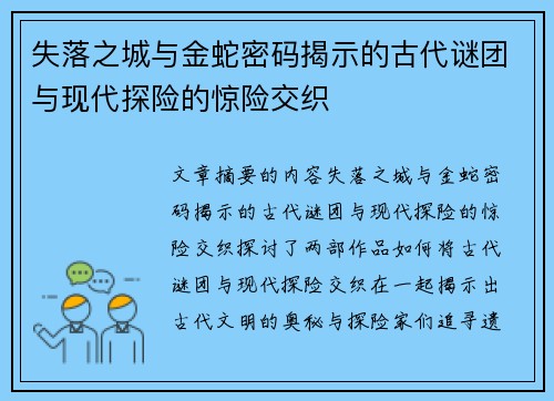 失落之城与金蛇密码揭示的古代谜团与现代探险的惊险交织 失落之城与金蛇密码揭示的古代谜团与现代探险的惊险交织