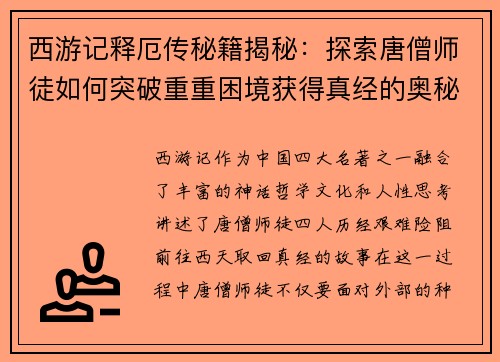 西游记释厄传秘籍揭秘:探索唐僧师徒如何突破重重困境获得真经的奥秘 西游记释厄传秘籍揭秘:探索唐僧师徒如何突破重重困境获得真经的奥秘