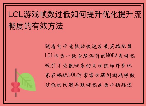 LOL游戏帧数过低如何提升优化提升流畅度的有效方法
