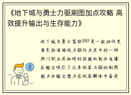 《地下城与勇士力驱刷图加点攻略 高效提升输出与生存能力》