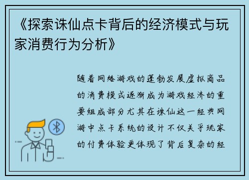 《探索诛仙点卡背后的经济模式与玩家消费行为分析》 《探索诛仙点卡背后的经济模式与玩家消费行为分析》