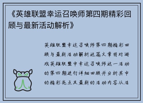《英雄联盟幸运召唤师第四期精彩回顾与最新活动解析》 《英雄联盟幸运召唤师第四期精彩回顾与最新活动解析》