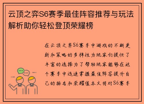 云顶之弈S6赛季最佳阵容推荐与玩法解析助你轻松登顶荣耀榜 云顶之弈S6赛季最佳阵容推荐与玩法解析助你轻松登顶荣耀榜