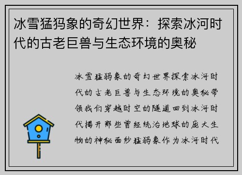 冰雪猛犸象的奇幻世界:探索冰河时代的古老巨兽与生态环境的奥秘 冰雪猛犸象的奇幻世界:探索冰河时代的古老巨兽与生态环境的奥秘