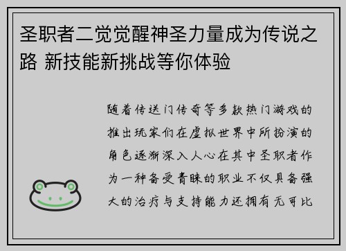 圣职者二觉觉醒神圣力量成为传说之路 新技能新挑战等你体验 圣职者二觉觉醒神圣力量成为传说之路 新技能新挑战等你体验