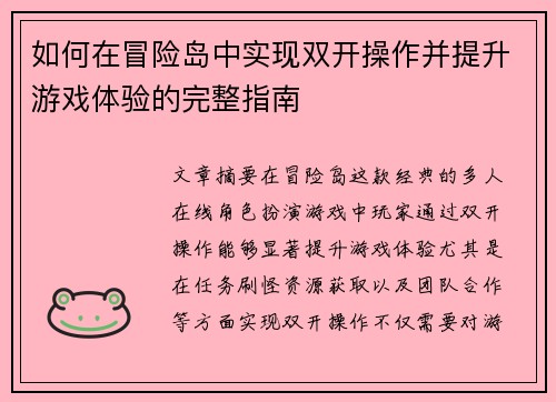 如何在冒险岛中实现双开操作并提升游戏体验的完整指南 如何在冒险岛中实现双开操作并提升游戏体验的完整指南