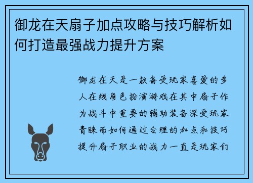 御龙在天扇子加点攻略与技巧解析如何打造最强战力提升方案 御龙在天扇子加点攻略与技巧解析如何打造最强战力提升方案