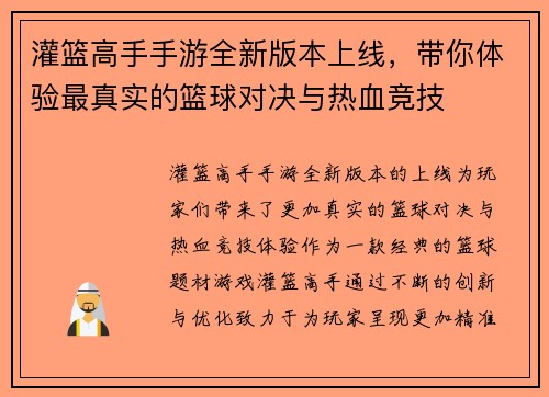 灌篮高手手游全新版本上线,带你体验最真实的篮球对决与热血竞技 灌篮高手手游全新版本上线,带你体验最真实的篮球对决与热血竞技