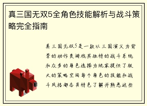 真三国无双5全角色技能解析与战斗策略完全指南