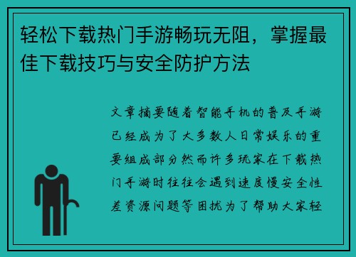 轻松下载热门手游畅玩无阻,掌握最佳下载技巧与安全防护方法 轻松下载热门手游畅玩无阻,掌握最佳下载技巧与安全防护方法