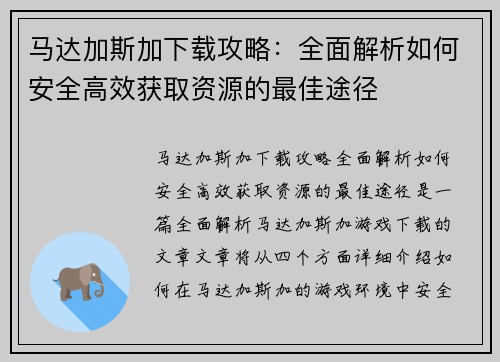 马达加斯加下载攻略:全面解析如何安全高效获取资源的最佳途径 马达加斯加下载攻略:全面解析如何安全高效获取资源的最佳途径
