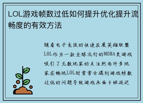 LOL游戏帧数过低如何提升优化提升流畅度的有效方法 LOL游戏帧数过低如何提升优化提升流畅度的有效方法
