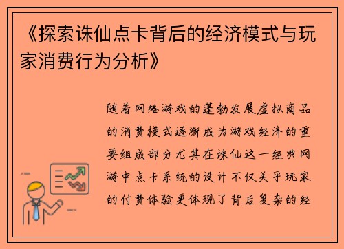 《探索诛仙点卡背后的经济模式与玩家消费行为分析》 《探索诛仙点卡背后的经济模式与玩家消费行为分析》