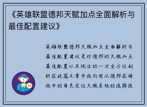 《英雄联盟德邦天赋加点全面解析与最佳配置建议》 《英雄联盟德邦天赋加点全面解析与最佳配置建议》