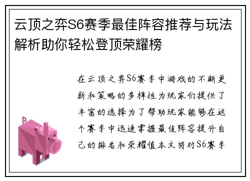 云顶之弈S6赛季最佳阵容推荐与玩法解析助你轻松登顶荣耀榜 云顶之弈S6赛季最佳阵容推荐与玩法解析助你轻松登顶荣耀榜