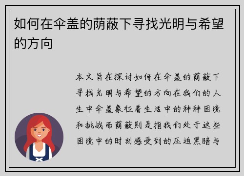 如何在伞盖的荫蔽下寻找光明与希望的方向 如何在伞盖的荫蔽下寻找光明与希望的方向