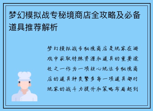 梦幻模拟战专秘境商店全攻略及必备道具推荐解析 梦幻模拟战专秘境商店全攻略及必备道具推荐解析