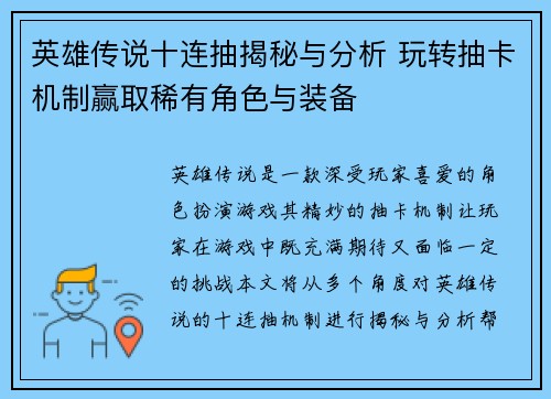 英雄传说十连抽揭秘与分析 玩转抽卡机制赢取稀有角色与装备 英雄传说十连抽揭秘与分析 玩转抽卡机制赢取稀有角色与装备