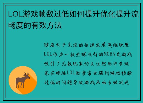 LOL游戏帧数过低如何提升优化提升流畅度的有效方法