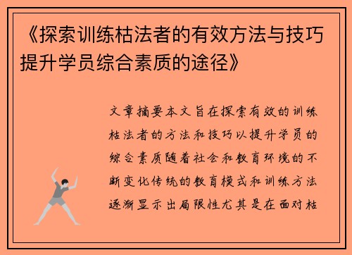 《探索训练枯法者的有效方法与技巧提升学员综合素质的途径》