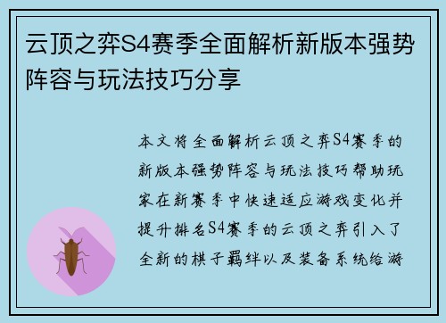 云顶之弈S4赛季全面解析新版本强势阵容与玩法技巧分享 云顶之弈S4赛季全面解析新版本强势阵容与玩法技巧分享