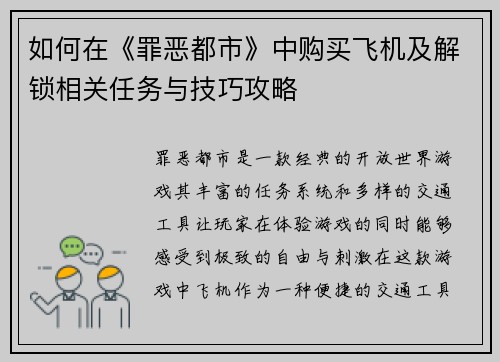 如何在《罪恶都市》中购买飞机及解锁相关任务与技巧攻略 如何在《罪恶都市》中购买飞机及解锁相关任务与技巧攻略