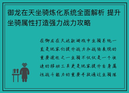 御龙在天坐骑炼化系统全面解析 提升坐骑属性打造强力战力攻略 御龙在天坐骑炼化系统全面解析 提升坐骑属性打造强力战力攻略