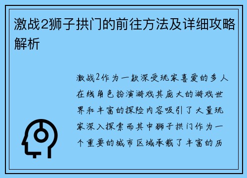 激战2狮子拱门的前往方法及详细攻略解析 激战2狮子拱门的前往方法及详细攻略解析