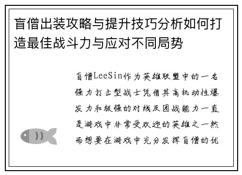 盲僧出装攻略与提升技巧分析如何打造最佳战斗力与应对不同局势 盲僧出装攻略与提升技巧分析如何打造最佳战斗力与应对不同局势