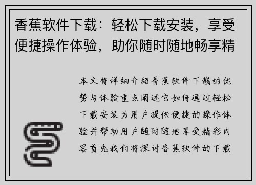 香蕉软件下载:轻松下载安装,享受便捷操作体验,助你随时随地畅享精彩内容 香蕉软件下载:轻松下载安装,享受便捷操作体验,助你随时随地畅享精彩内容