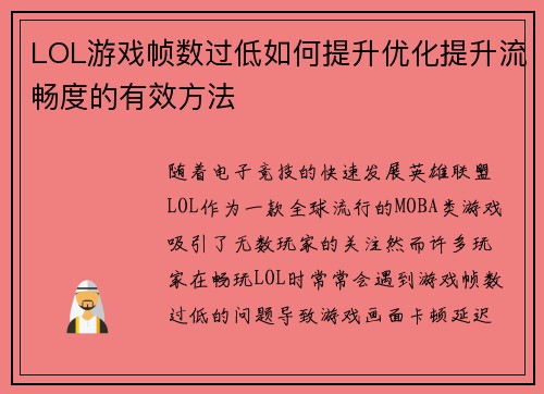 LOL游戏帧数过低如何提升优化提升流畅度的有效方法 LOL游戏帧数过低如何提升优化提升流畅度的有效方法