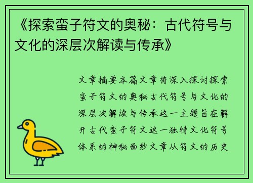 《探索蛮子符文的奥秘:古代符号与文化的深层次解读与传承》 《探索蛮子符文的奥秘:古代符号与文化的深层次解读与传承》
