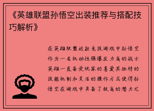 《英雄联盟孙悟空出装推荐与搭配技巧解析》 《英雄联盟孙悟空出装推荐与搭配技巧解析》