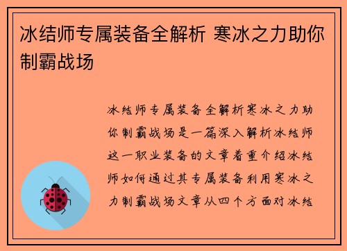 冰结师专属装备全解析 寒冰之力助你制霸战场 冰结师专属装备全解析 寒冰之力助你制霸战场