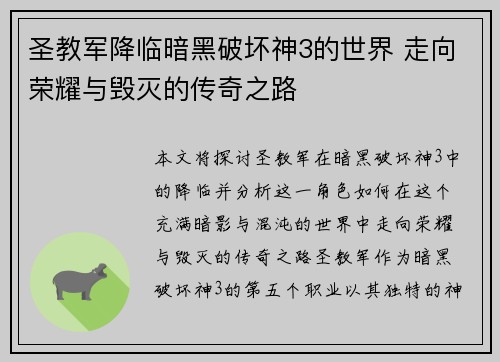圣教军降临暗黑破坏神3的世界 走向荣耀与毁灭的传奇之路 圣教军降临暗黑破坏神3的世界 走向荣耀与毁灭的传奇之路