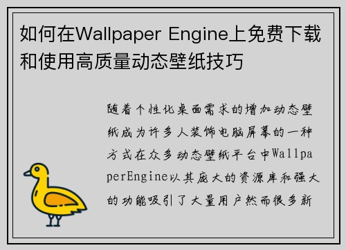 如何在Wallpaper Engine上免费下载和使用高质量动态壁纸技巧 如何在Wallpaper Engine上免费下载和使用高质量动态壁纸技巧