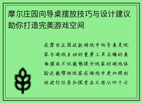 摩尔庄园向导桌摆放技巧与设计建议助你打造完美游戏空间