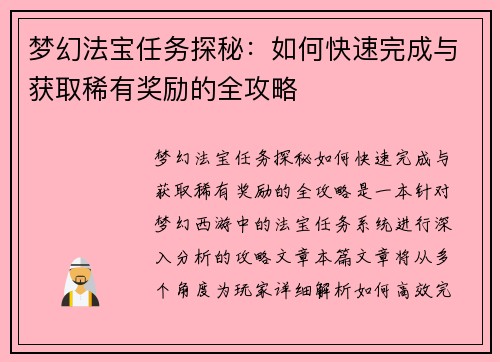 梦幻法宝任务探秘：如何快速完成与获取稀有奖励的全攻略