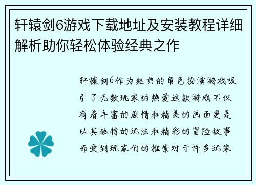 轩辕剑6游戏下载地址及安装教程详细解析助你轻松体验经典之作