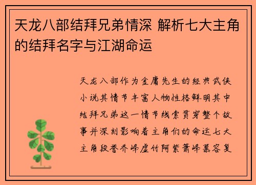天龙八部结拜兄弟情深 解析七大主角的结拜名字与江湖命运