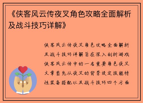 《侠客风云传夜叉角色攻略全面解析及战斗技巧详解》
