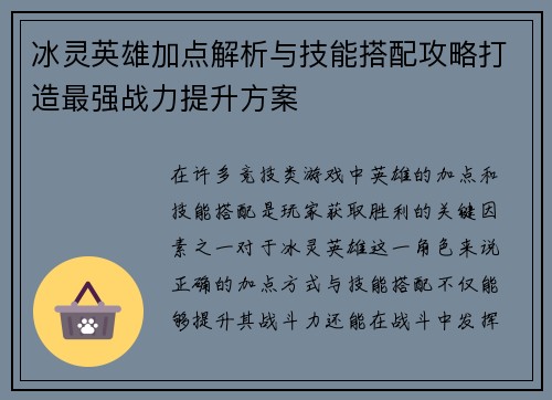 冰灵英雄加点解析与技能搭配攻略打造最强战力提升方案 冰灵英雄加点解析与技能搭配攻略打造最强战力提升方案